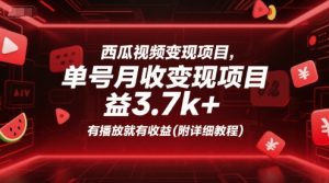 西瓜视频变现项目,单号月收益3.7k+,有播放就有收益(附详细教程)-互联网资源大全网