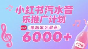 汽水音乐推广计划,无门槛,0粉丝可做,通过小红书发布笔记,单篇笔记最高收益6k+-第一资源库