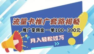 2025年外面卖1500的流量卡项目最新玩法，绿色无门槛对新手非常友好，日入3张+-第一资源库