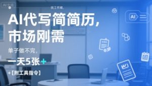 AI代写简历，找工作难，市场刚需，单子做不完，一天5张+【附工具指令】-互联网资源大全网