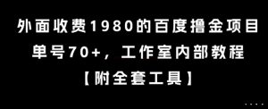外面收费1980的百度撸金项目，单号70+，工作室内部教程【揭秘】-互联网资源大全网