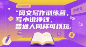 网文写作训练营，写小说挣钱，普通人同样可以玩-互联网资源大全网