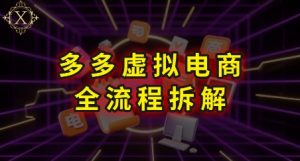 拼多多虚拟电商全流程拆解，深度学习每一个环节，看完即可上手实操-互联网资源大全网