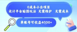 0成本小白项目，设计平台贴图玩法，无需维护，无需成本，单账号单月可产生收益4k+-互联网资源大全网