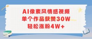 AI像素风情感视频，单个作品获赞30W，轻松涨粉4W+-互联网资源大全网