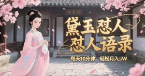 林黛玉怼人语录怼人鸡汤,AI产出图片视频文案,每天十分钟,创作者分成月收益1W+-互联网资源大全网