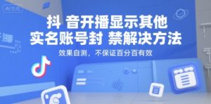 抖音开播显示其他实名账号封禁解决方法，效果自测，不保证百分百有效-互联网资源大全网