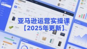 亚马逊运营实操课【2025年更新】主要内容包括亚马逊选品策略解析,选品重点方法、新品口诀必学等-互联网资源大全网