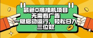 最新口撸挂G项目，无需看广告，一键启动全自动运行，轻松日入三位数【揭秘】-第一资源库