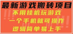 最新游戏搬砖项目,小白纯手机可操作,不用挂G玩游戏,日入3张【揭秘】-互联网资源大全网