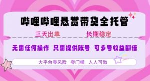 B站悬赏带货全托管,自测稳定,只需提供账号,无需基础,小白宝妈轻松上手,单日稳定3张【揭秘】-第一资源库