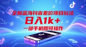 全新蓝海抖音差价项目玩法，日入1k+，一部手机即可操作【揭秘】-第一资源库