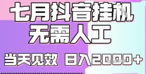2025七月最新抖音挂G撸金项目,小白当天也能拿结果,单号产出2k+,小白当天上手【揭秘】-互联网资源大全网