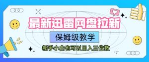 最新迅雷网盘拉新,保姆级教学,新手小白也可以日入三位数-互联网资源大全网