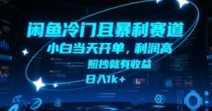 闲鱼冷门且暴利赛道，小白当天开单，利润高，照抄就有收益，日入1k+【揭秘】-互联网资源大全网