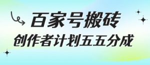 百家号搬砖项目，创作者计划五五分成，无需露脸、直播、拍视频，非常适合新手【揭秘】-互联网资源大全网