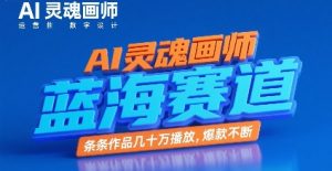 AI灵魂画师，蓝海赛道，条条作品几十W播放，爆款不断-第一资源库
