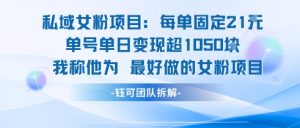 私域女粉项目:每单固定21块,单日变现超1k+,最好做的女粉项目-互联网资源大全网
