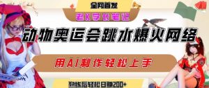 动物奥运会跳水视频刷爆短视频，流量爆炸，用AI工具轻松实现，熟练上手后轻松日入2张+-互联网资源大全网