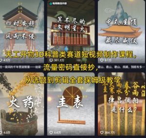 天工开物3D科普类赛道短视频制作课程,流量密码直接抄,从选题到剪辑全套保姆级教学-互联网资源大全网