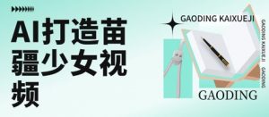 用AI打造苗疆少女视频，单日变现多张，高质量作品引爆流量-互联网资源大全网