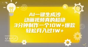 AI一键生成沙雕动画视频真的超绝,3分钟制作一个10W+爆款,轻松月入过1W+【揭秘】-第一资源库