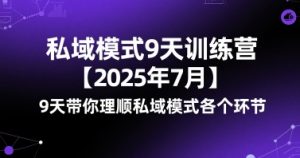 私域模式9天训练营【2025年7月】​9天带你理顺私域模式各个环节-互联网资源大全网