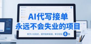 AI代写接单,永远不会失业的项目,新手小白友好,提供接单渠道,单日轻松 8张【揭秘】-互联网资源大全网