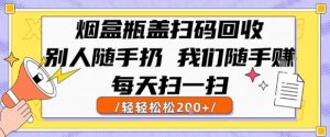 烟盒瓶盖扫码回收,别人随手扔 我们随手挣,闷声发大财,每天扫一扫,轻轻松松2张【揭秘】-互联网资源大全网