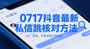 0717抖音最新私信跳核对方法，自测，不保证百分百可以-第一资源库