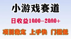 小游戏赛道，一天收益1k-2k+ 稳定项目，门槛低，上手快适合新人小白【揭秘】-互联网资源大全网