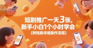 短剧推广一天3张，新手小白1个小时学会(附短剧详细操作流程)-互联网资源大全网