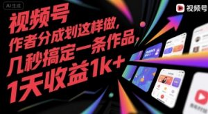 视频号创作者分成计划这样做，几秒搞定一条作品，1天收益1k+【揭秘】-互联网资源大全网