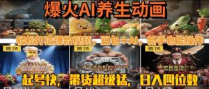 最新速成AI养生动画,轻松打造爆款视频,豆包+AI,日入四位数【揭秘】-互联网资源大全网