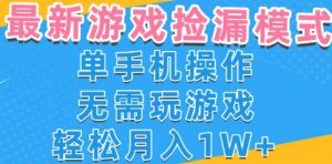 游戏自动捡漏项目,最新玩法,小白单手机可操作,不用玩游戏。新手小白轻松月入1W+,操作简单【揭秘】-互联网资源大全网