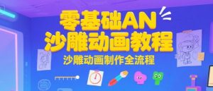 零基础AN沙雕动画教程，沙雕动画制作全流程-互联网资源大全网