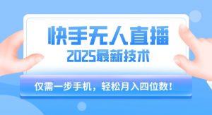 【快手无人直播】2025年最新玩法，只需一部手机，轻松月入四位数【揭秘】-互联网资源大全网