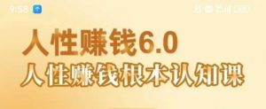 村西边老王《人性賺钱6.0》，懂人性賺钱就会很轻松【音频课】-互联网资源大全网