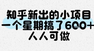 知乎新出的小项目，一个星期搞了6张，人人可做-第一资源库