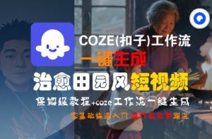 COZE(扣子)工作流一键在所治愈田园风短视频,保姆级教程,零基础快速入门-互联网资源大全网