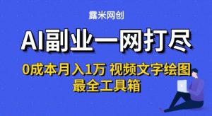 AI副业一网打尽0投入月入1W+视频文字绘图最全工具箱【揭秘】-互联网资源大全网