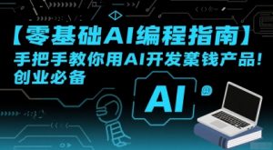 【零基础AI编程指南】手把手教你用AI开发賺钱产品!创业必备-互联网资源大全网