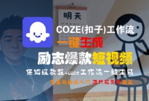 COZE(扣子)工作流一键生成励志爆款短视频,保姆级教程,零基础快速入门-第一资源库