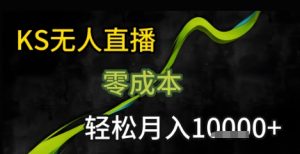 KS无人直播25年最新玩法,只需一部手机,轻松月入1W+【揭秘】-互联网资源大全网