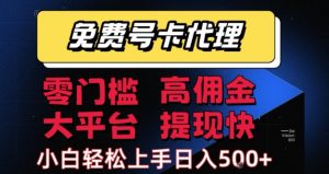 免费号卡推广代理,零门槛,高佣金,大平台,提现快,小白轻松上手,日入5张+【揭秘】-互联网资源大全网