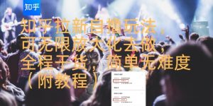 知乎拉新自撸玩法,可无限放大化去做,全程干货,简单无难度(附教程)-互联网资源大全网