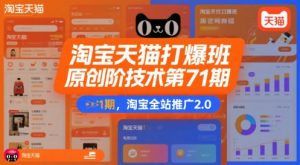 淘宝天猫打爆班原创高阶技术第71期,淘宝全站推广2.0-互联网资源大全网