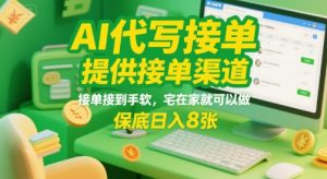 AI代写接单,提供接单渠道,接单接到手软,宅在家就可以做,保底日入8张【揭秘】-互联网资源大全网