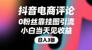 抖音电商评论，0粉丝靠挂图引流，被动挣抖音搜索佣金，小白当天见收益，还能躺挣下级评论增量收益-互联网资源大全网