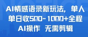 AI情感语录新玩法，单人单日收5张+全程AI操作 无需剪辑-互联网资源大全网